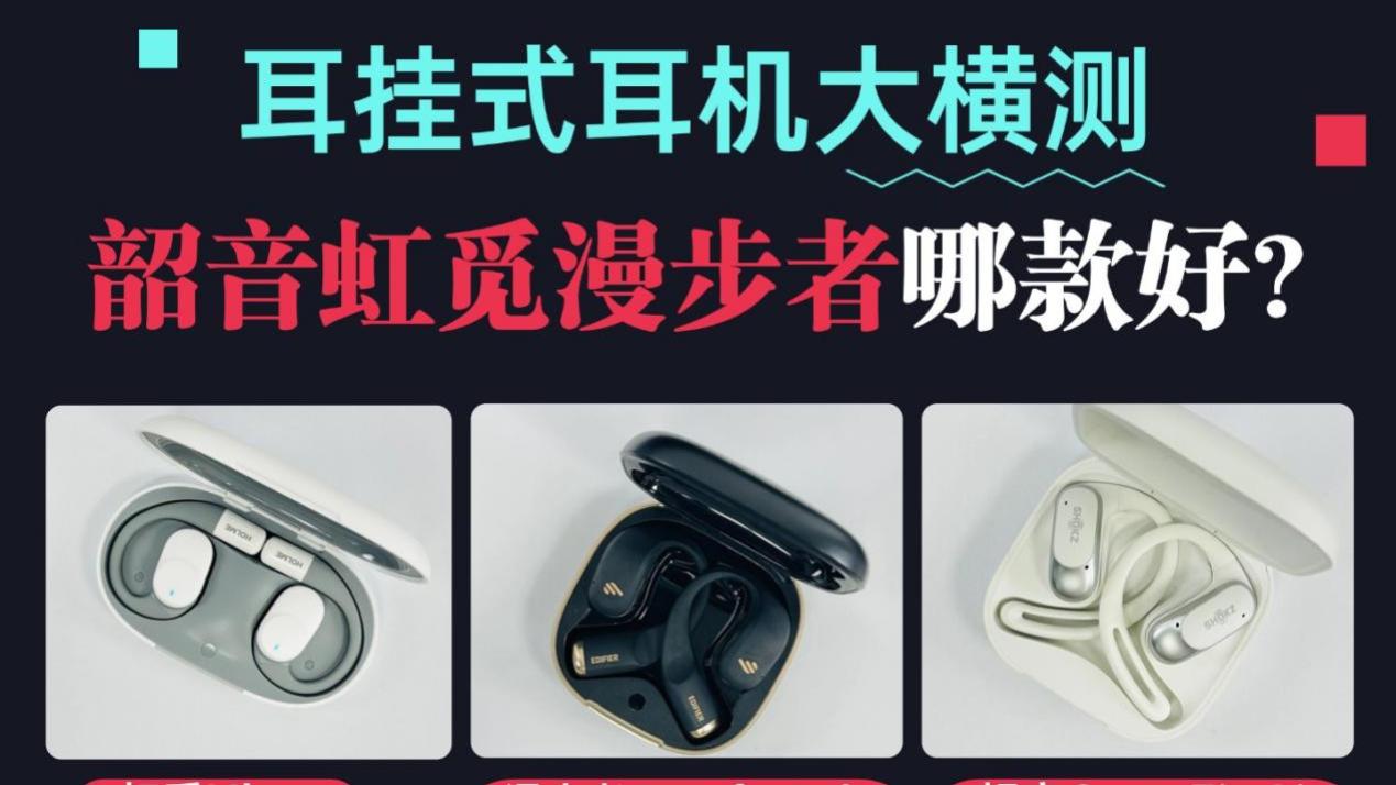 韶音、漫步者、虹觅大横评，哪款开放式耳机更值得入手？