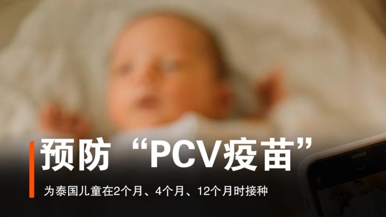 泰国医保拍板：全国儿童免费接种肺炎疫苗PCV！