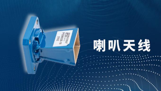 喇叭天线全攻略：类型与应用在这里~