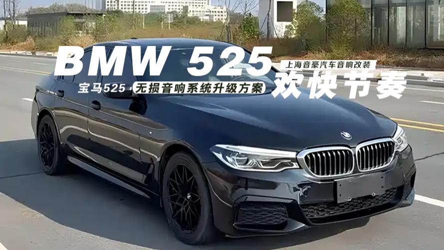 宝马525&无损音响系统升级方案
