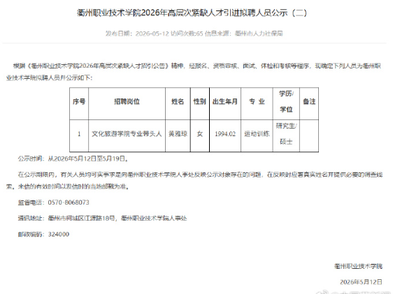 记者查询衢州市人力资源和社会保障局官网发现，衢州职业技术学院发布2026年高层次