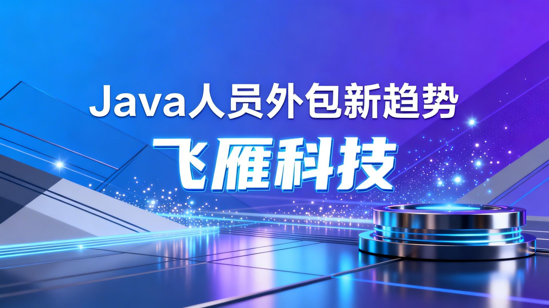 Java人员外包新趋势：从人才供给到人才服务方案