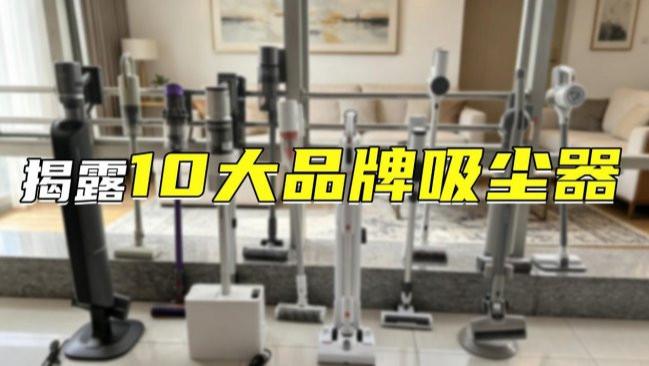 618吸尘器怎么选择合适的？吸床吸尘器哪款好用？十款热品硬核PK测评，配置对比分析买前必看
