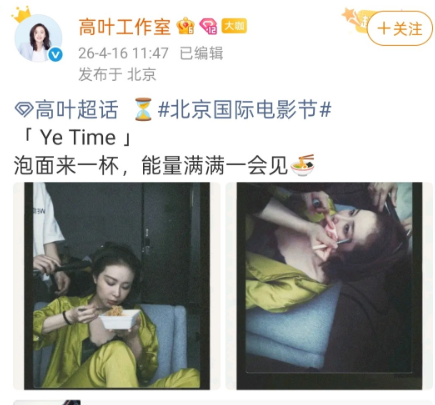 红毯前的一碗泡面，高叶把烟火气活成了自己的时尚

北京国际电影节的红毯倒计时，别