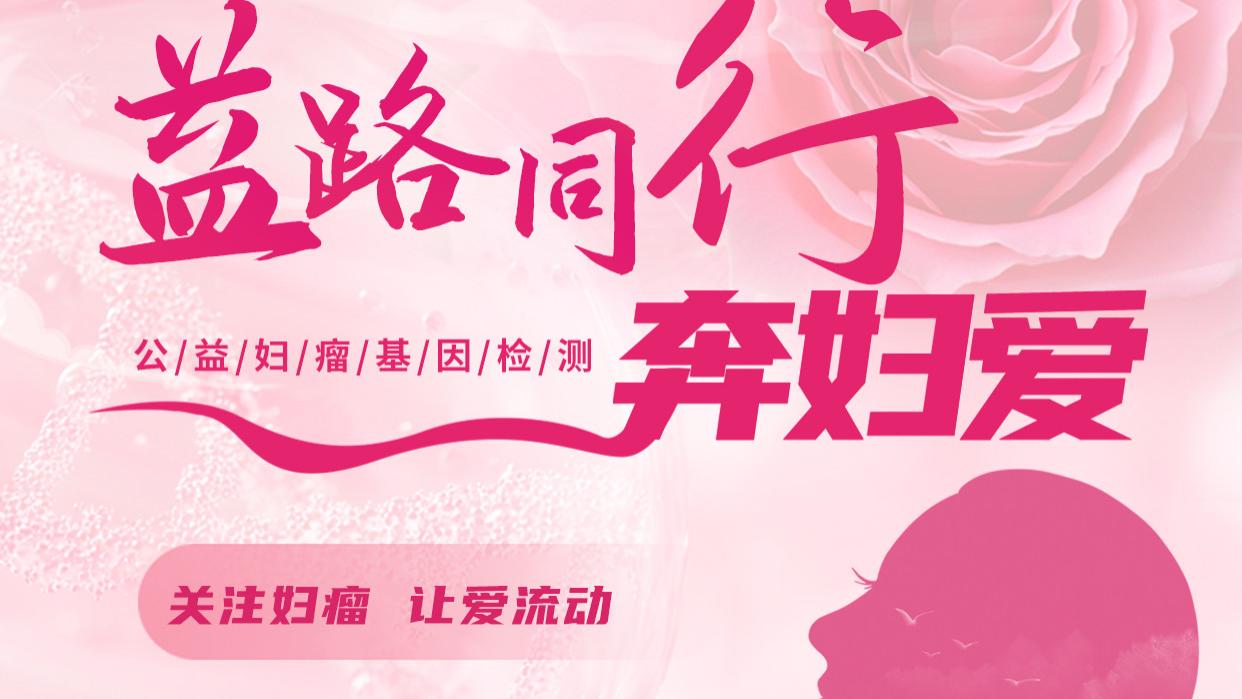 献礼妇女节！『益路同行奔妇爱』妇科肿瘤基因检测公益项目再次启动