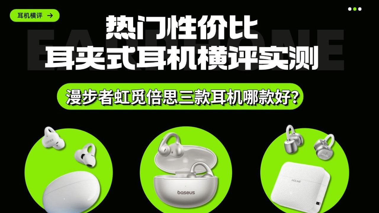 热门性价比耳夹式耳机横评实测，漫步者虹觅倍思三款耳机哪款好？