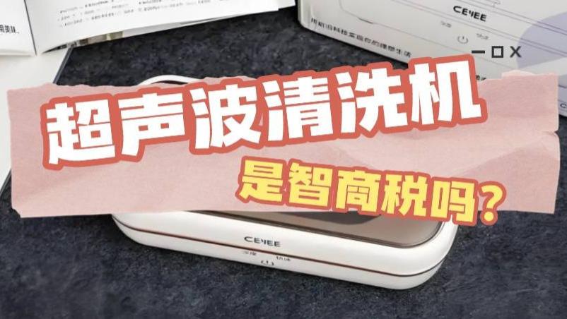 超声波清洗机洗眼镜究竟是不是智商税？2026年爆款眼镜清洗机推荐