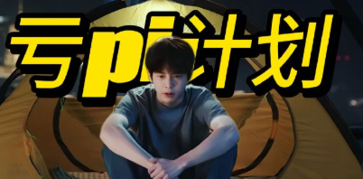 努力亏钱却反向盈利，这剧情设计得真巧妙。彭昱畅来演这个一门心思亏钱却总能歪打正着