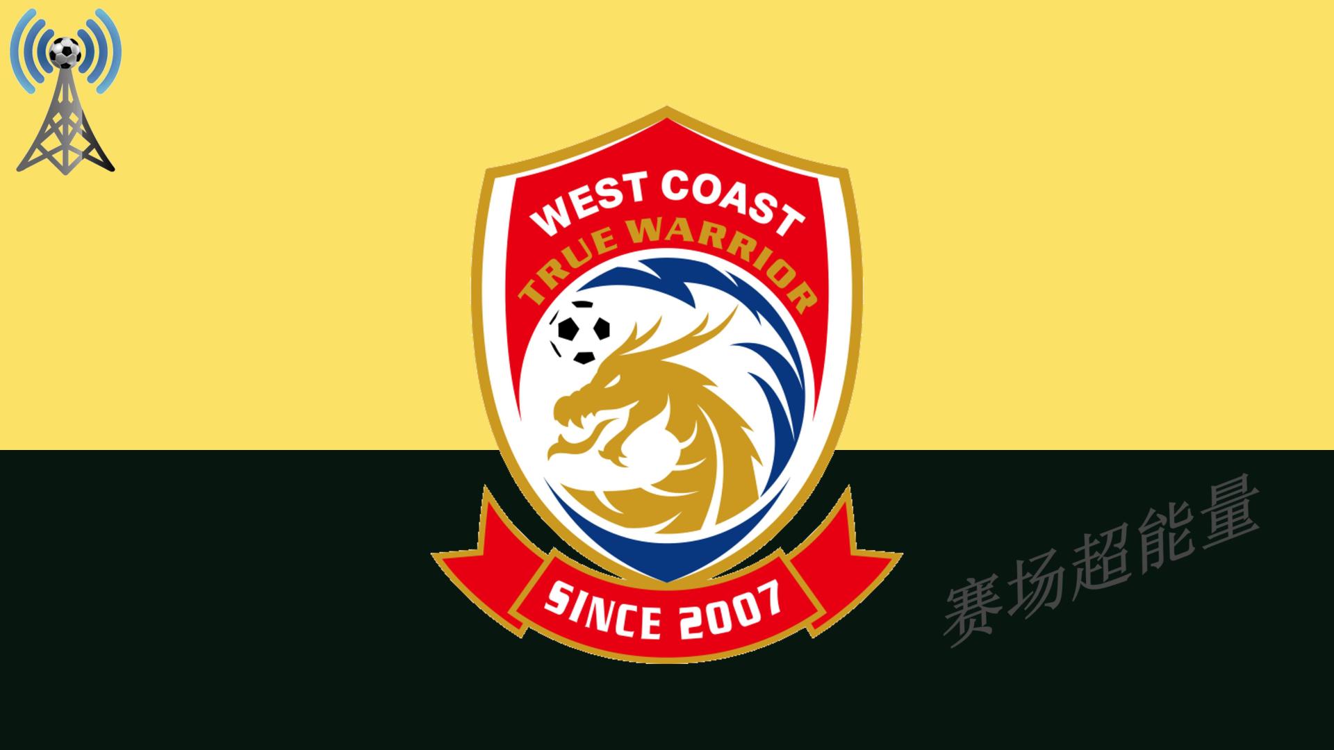 2026中超16强速览（10），青岛西海岸，迎难而上