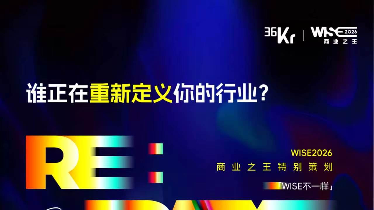 谁正在重新定义你的行业？｜WISE2026「Re: Frame再定义」火热征集中