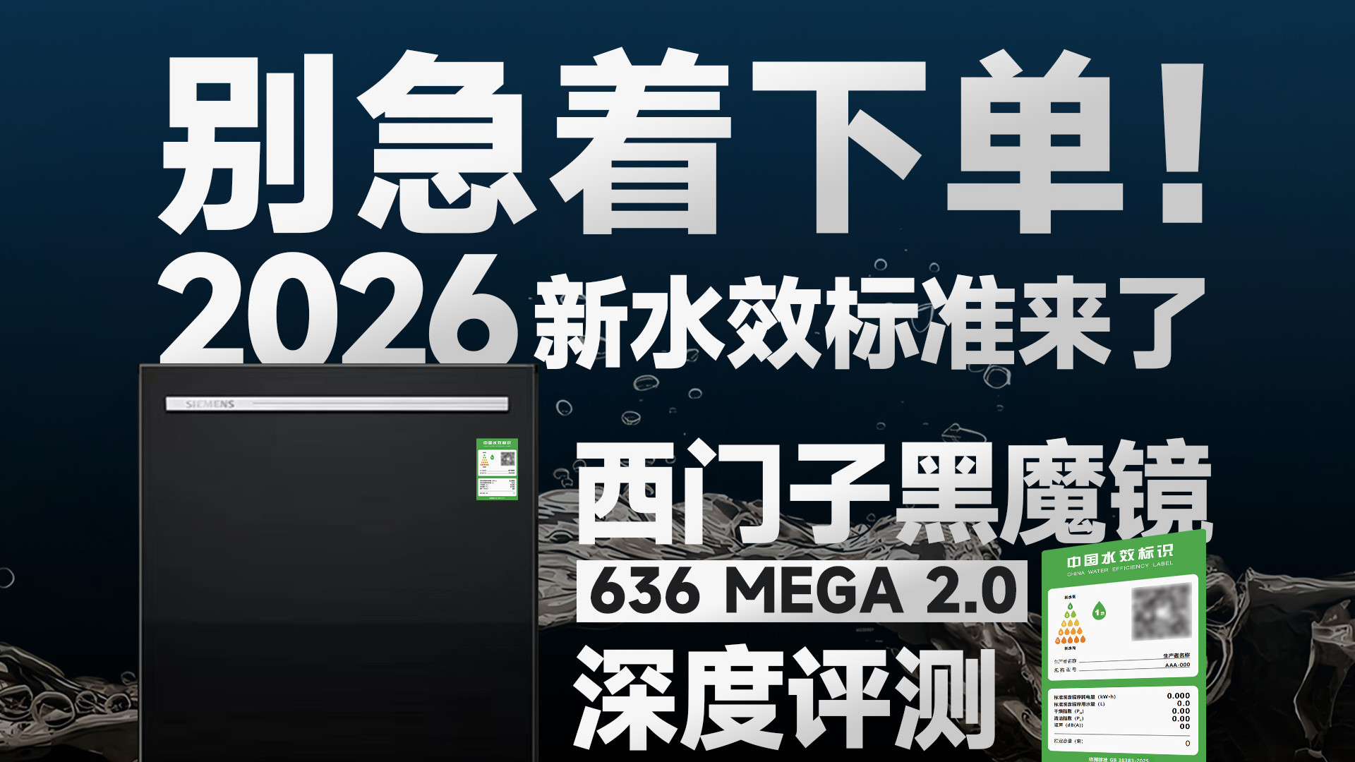 别急着下单！新水效标准来了，一年能省下多少水费？西门子黑魔镜636 mega 2.0深度评测