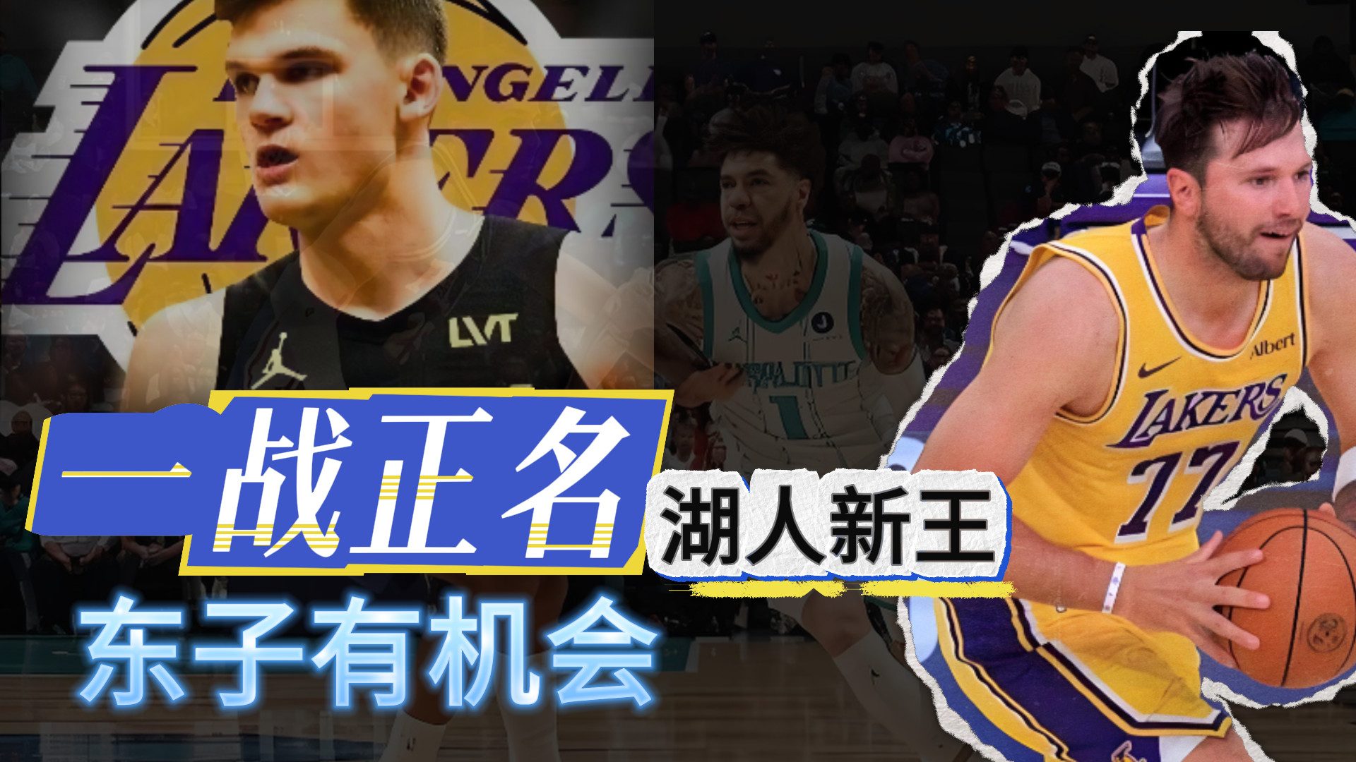 一战正面！湖人新王！东子有机会？