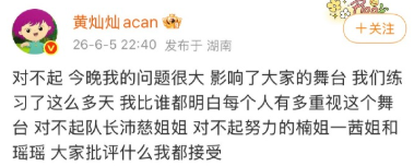 黄灿灿四公后发文：“对不起 今晚我的问题很大 影响了大家的舞台 我们练习了这么多