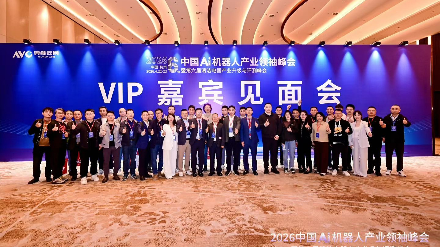 进化·跨界·出海——2026中国Ai机器人产业领袖峰会暨第六届清洁电器产业升级与评测峰会圆满落幕