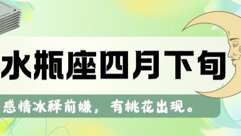 神叨酱：水瓶座四月下旬，感情冰释前嫌，有桃花出现。