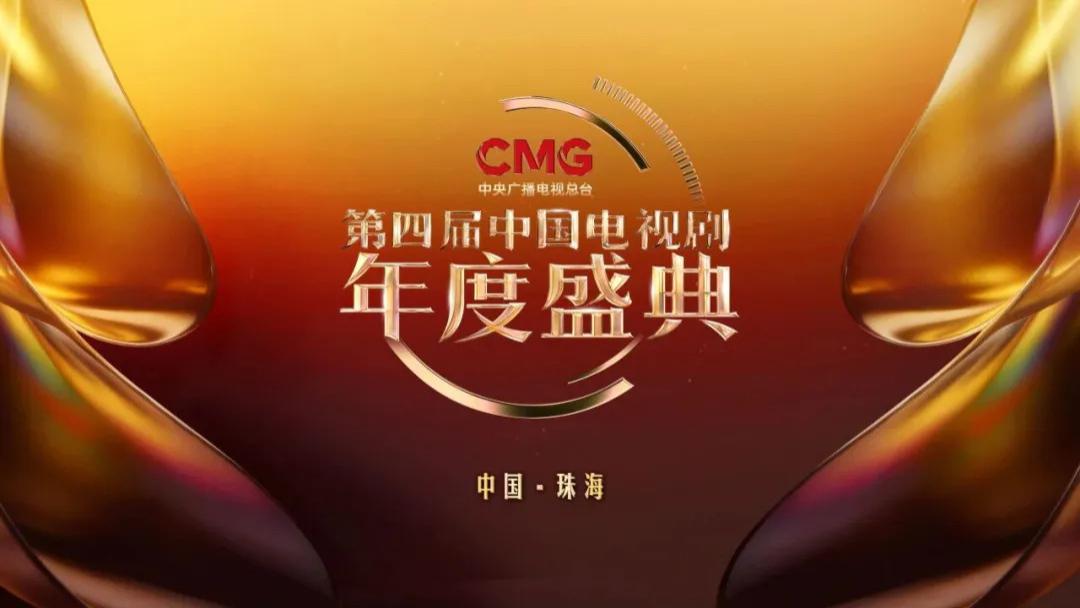 CMG第四届中国电视剧年度盛典启幕，两场思想盛宴为行业添活力