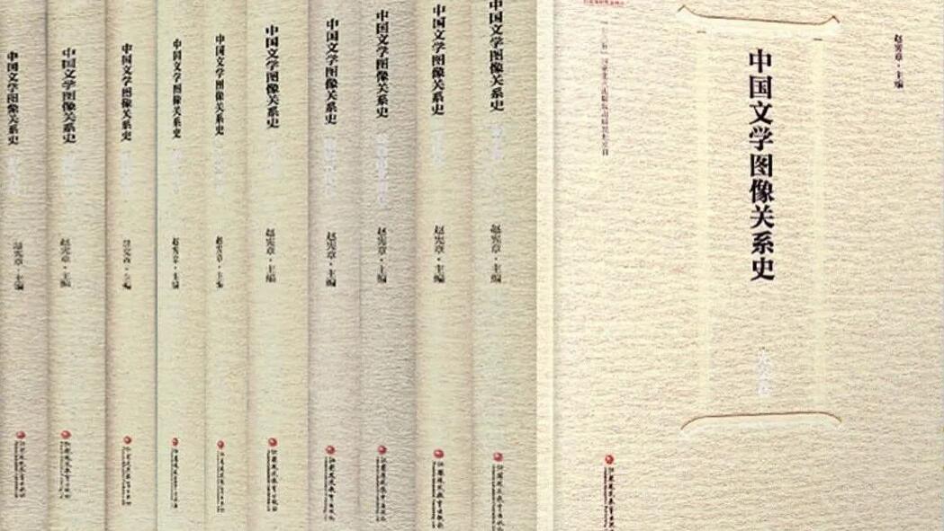 吴光正：《文学图像学论丛》总序