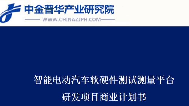 智能电动汽车软硬件测试测量平台研发项目商业计划书