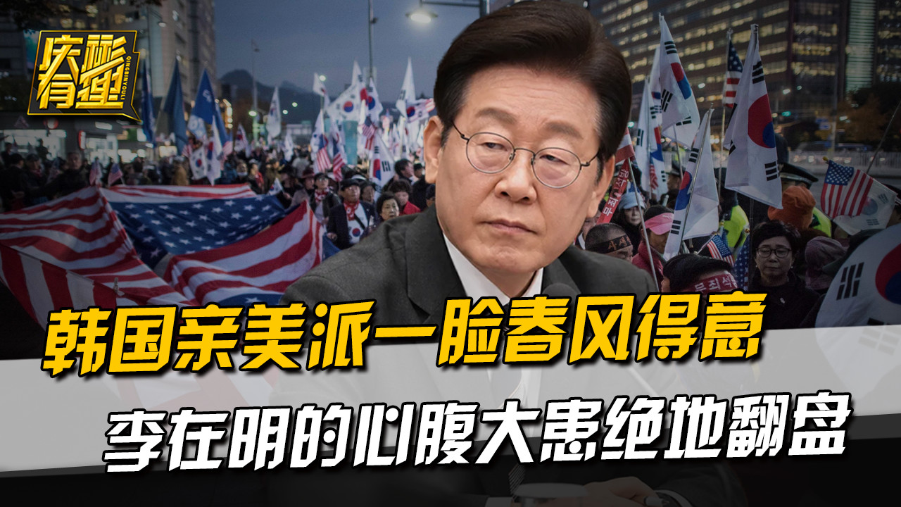 韩国亲美派一脸春风得意，李在明的心腹大患绝地翻盘