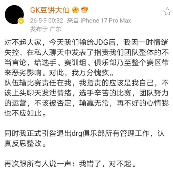 DRG老板对昨晚个人聊天记录所产生的舆论及影响，发布道歉声明。