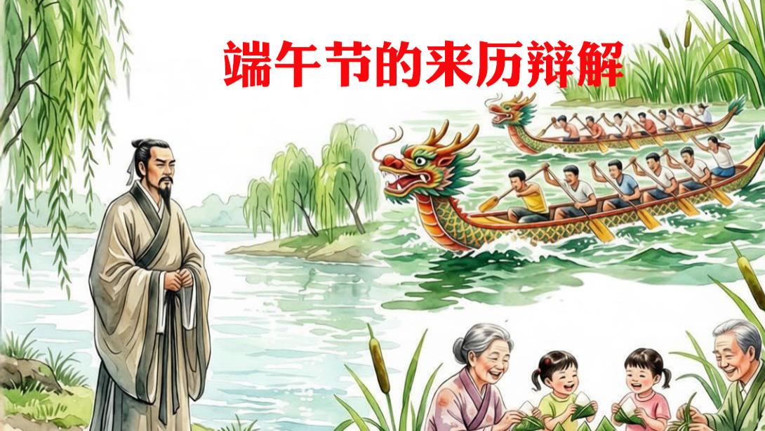 端午节的来历辩解