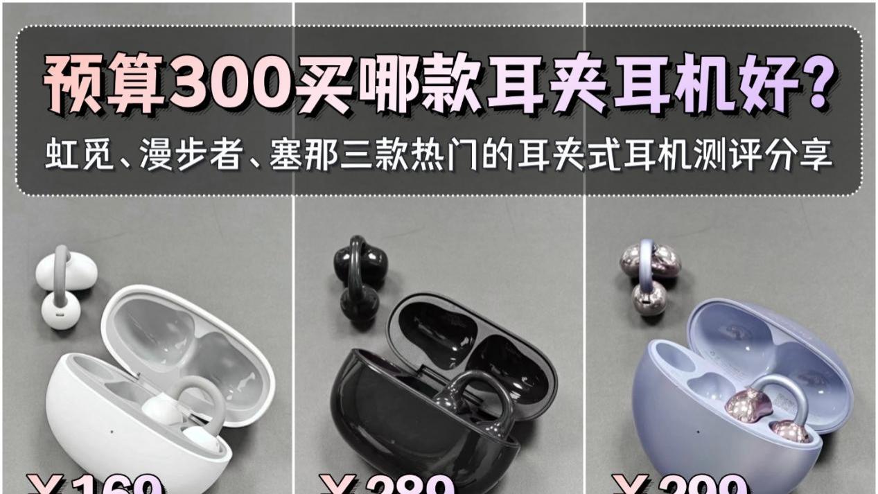 耳夹式耳机哪个牌子性价比高？虹觅和漫步者和塞那耳夹式耳机测评