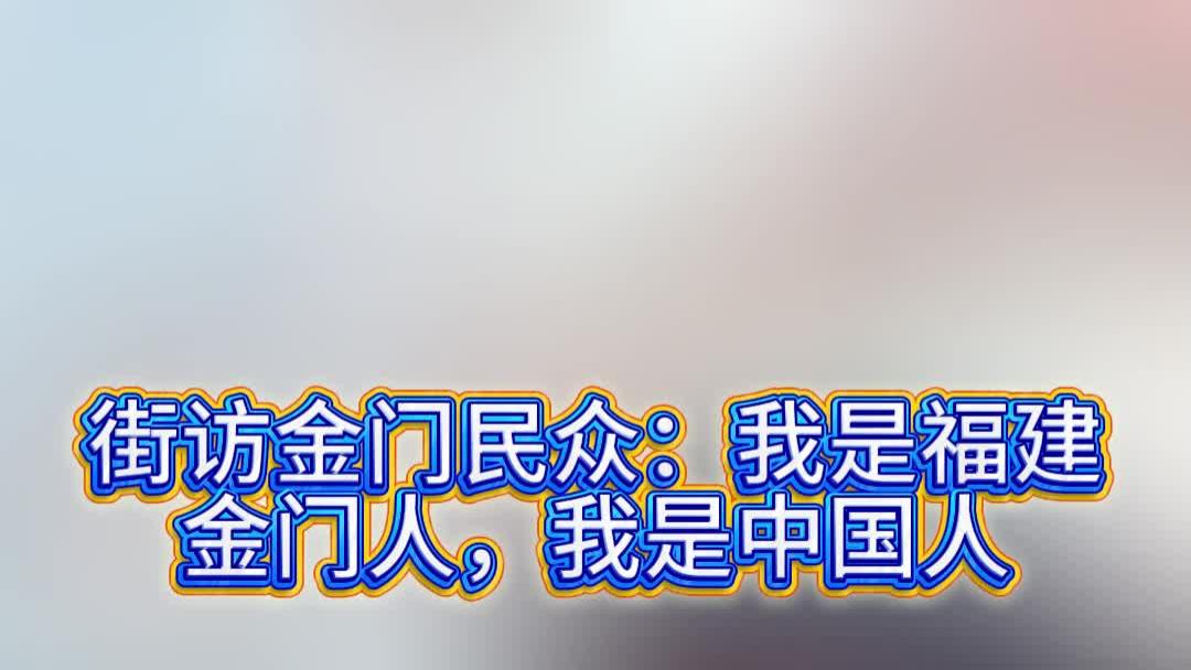 街访金门民众：我是福建金门人，我是中国人