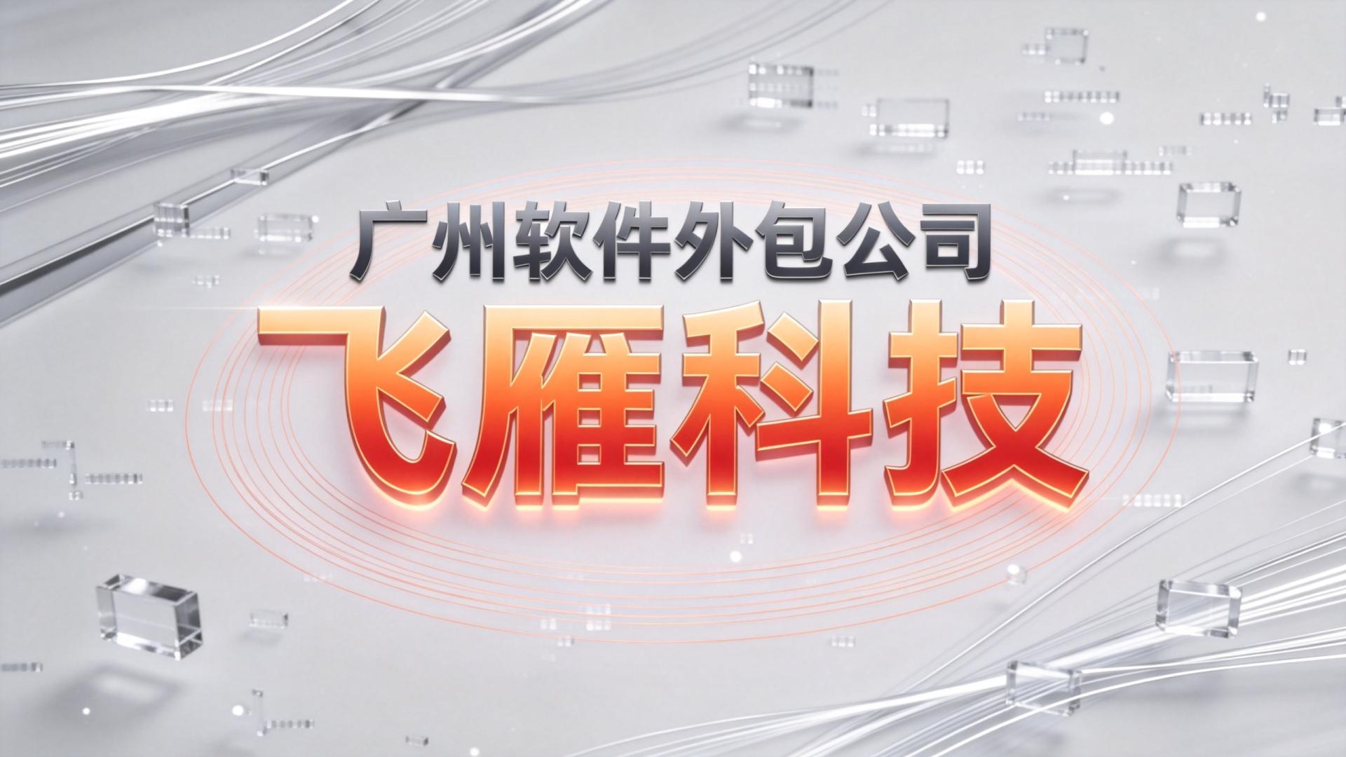 2026权威发布：广州软件外包公司哪家强？技术实力与案例对比