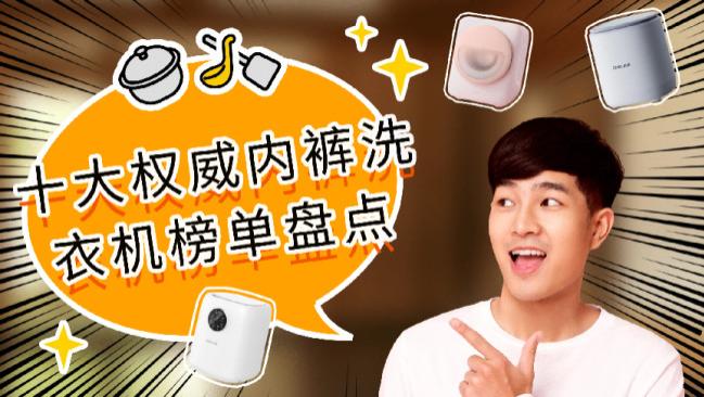 洗内裤洗衣机哪种好？十大权威内裤洗衣机榜单盘点，内裤洗衣机选对一台能洗好多年！轻松应对内衣裤清洗