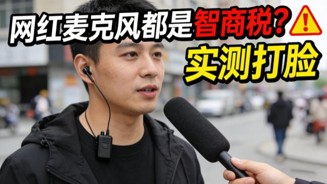 领夹麦哪个好？十大公认好用的领夹麦克风，轻松辨别劣质麦克风！
