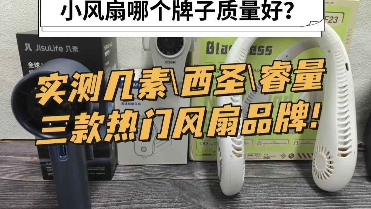 小风扇哪个牌子质量好？实测几素\西圣\睿量三款热门风扇品牌！