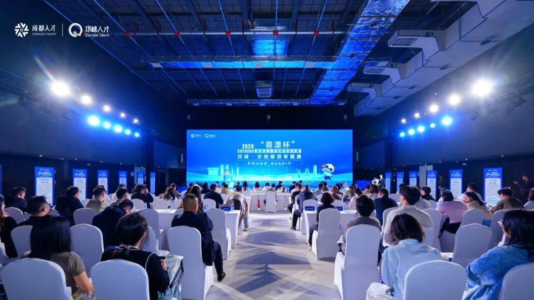 2026“蓉漂杯”高层次人才创新创业大赛邛崃·文创旅游专题赛举行