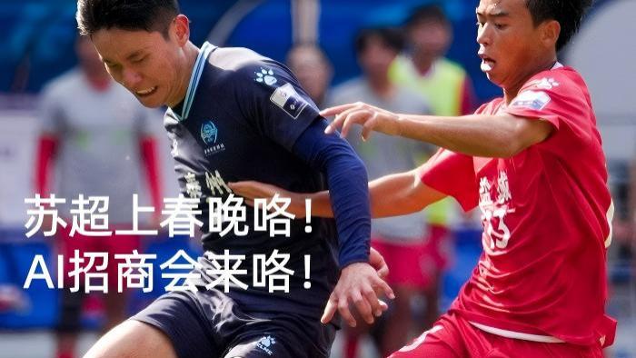 从微博前五到商业蓝海：一场AI招商会如何为“出圈”的苏超联赛赋能