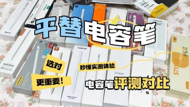 哪款ipad电容笔好用又便宜？十大品牌苹果电容笔比拼，讲清选购攻略