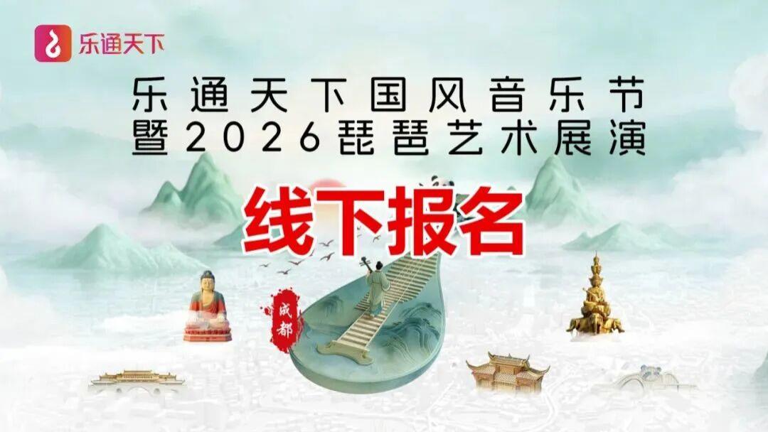 【线下报名】乐通天下国风音乐节暨 2026 琵琶艺术展演