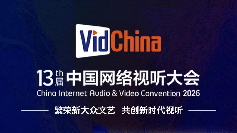 主流化、精品化、产业化、数智化、国际化——第十三届中国网络视听大会五大期待