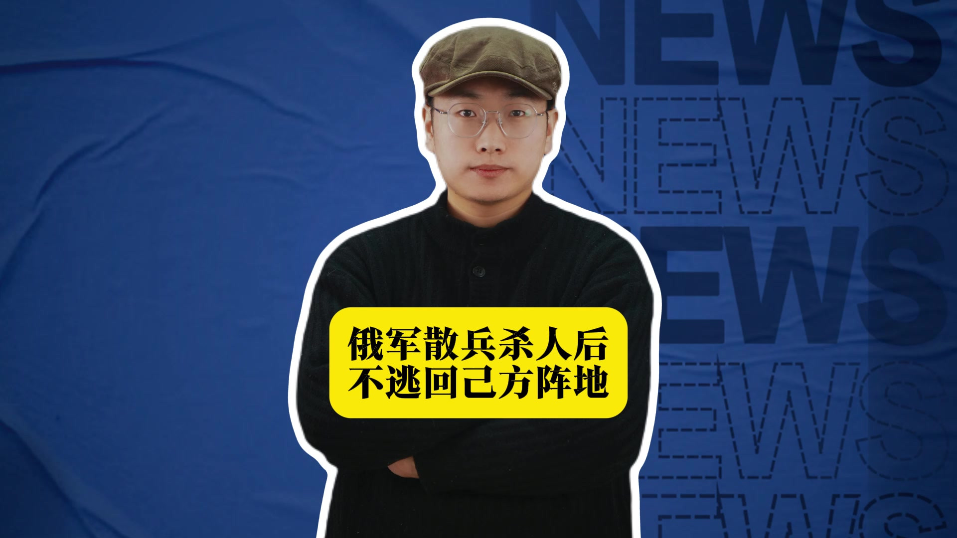 俄军散兵杀人后不逃回己方阵地，一头扎进哈尔科夫市区