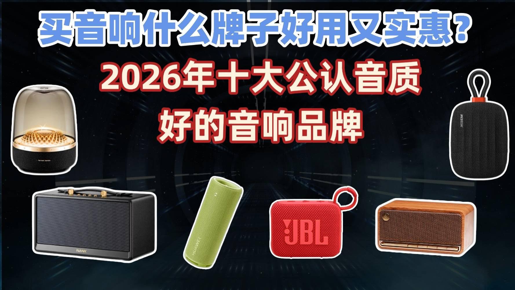 买音响什么牌子好用又实惠？2026年十大公认音质好的音响品牌