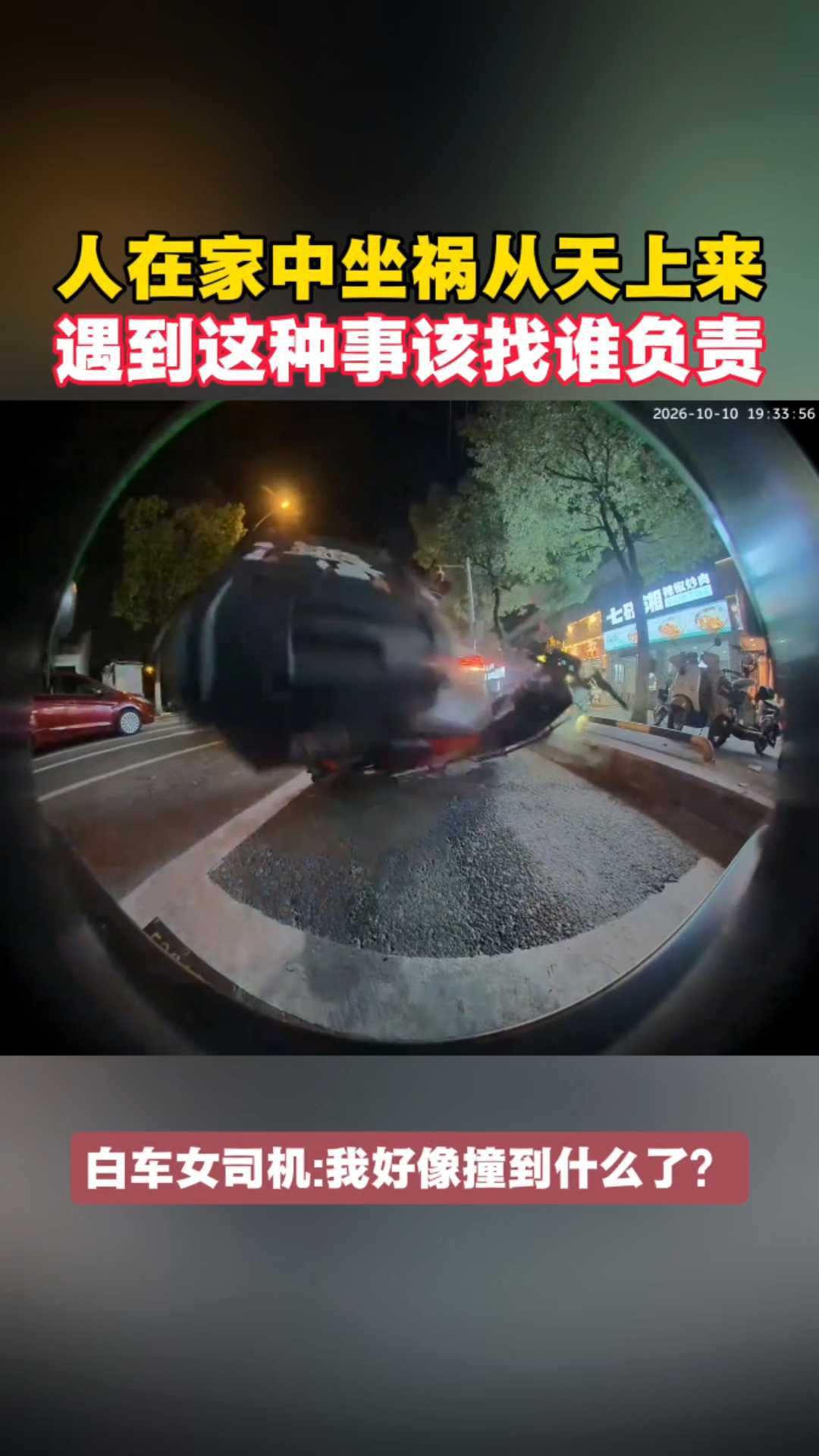 人在家中坐祸从天上来遇到这种事该找谁负责？