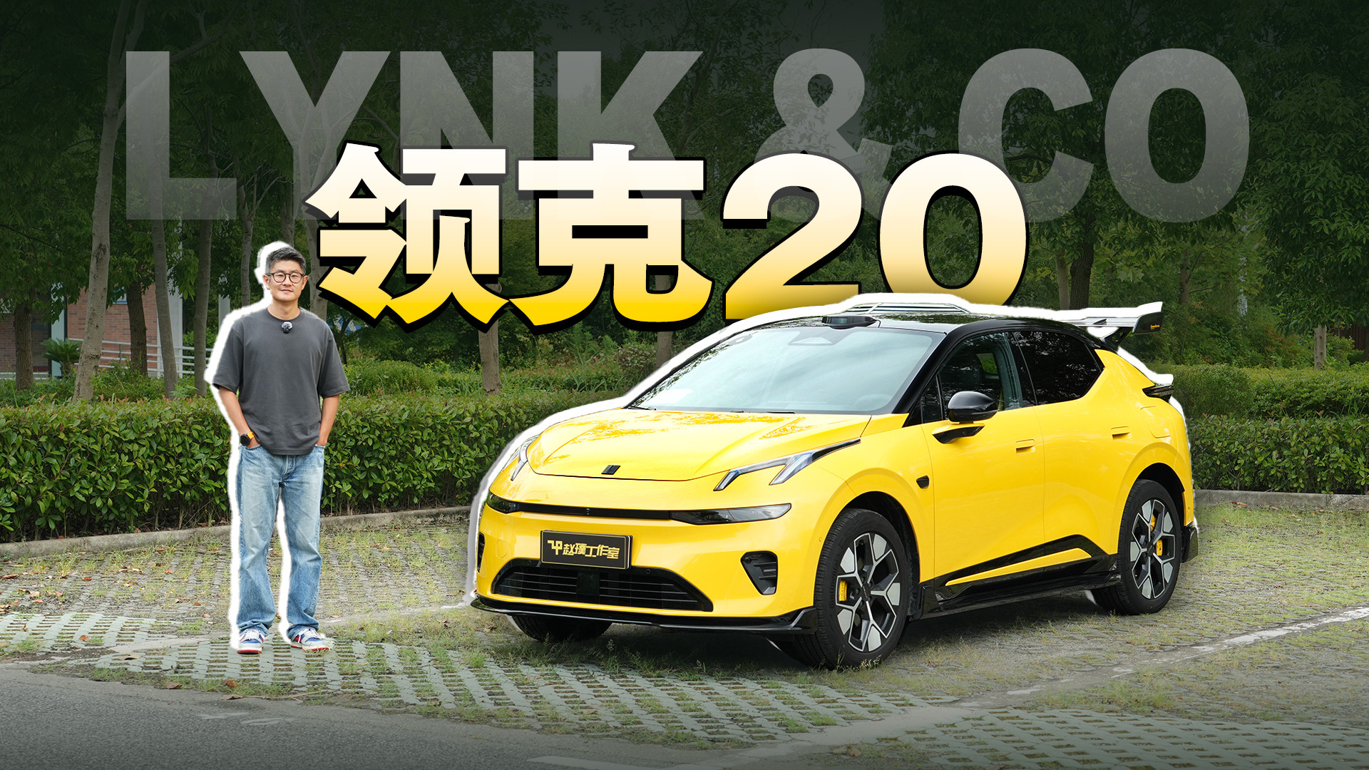 领克20试驾｜好开好停，15万级也能充满乐趣
