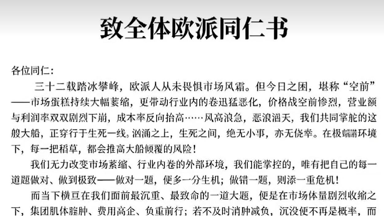 欧派《致全体同仁书》背后：一封裁员信与499价格屠刀的真正指向