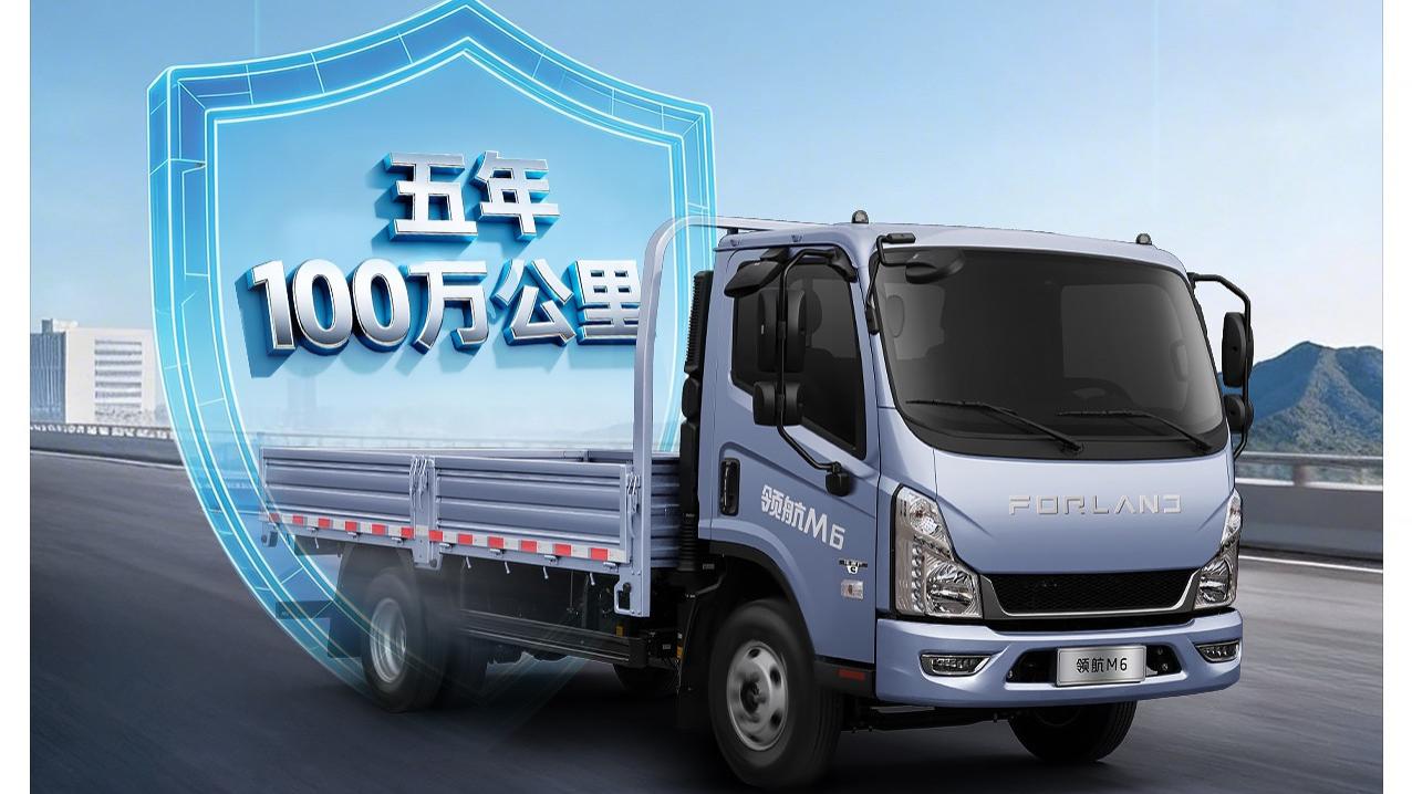 领航M6福康轻卡｜五年100万公里，超长品质保障！