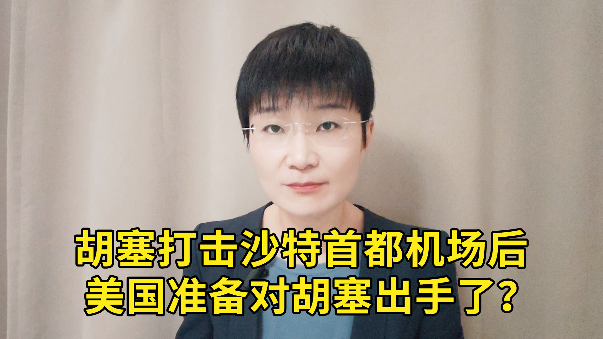 胡塞打击沙特首都机场后，美国准备对胡塞出手了？