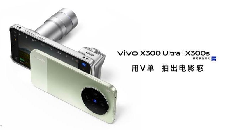 重塑移动影像新高度，vivo X300 Ultra及vivo X300s正式发布