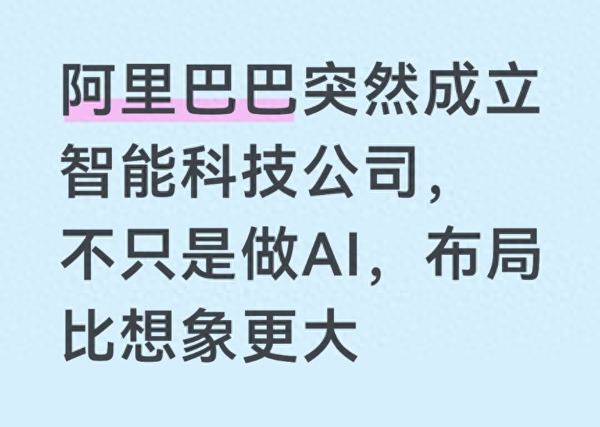  阿里巴巴突然成立智能科技公司，不只是做AI，布局比想象更大