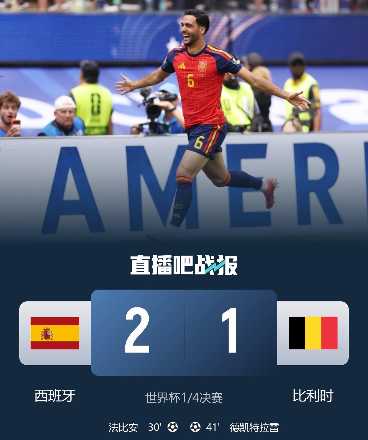 没有奇迹发生，比利时国家队还是没有拖住西班牙国家队，遗憾无缘四强，西班牙国家队凭