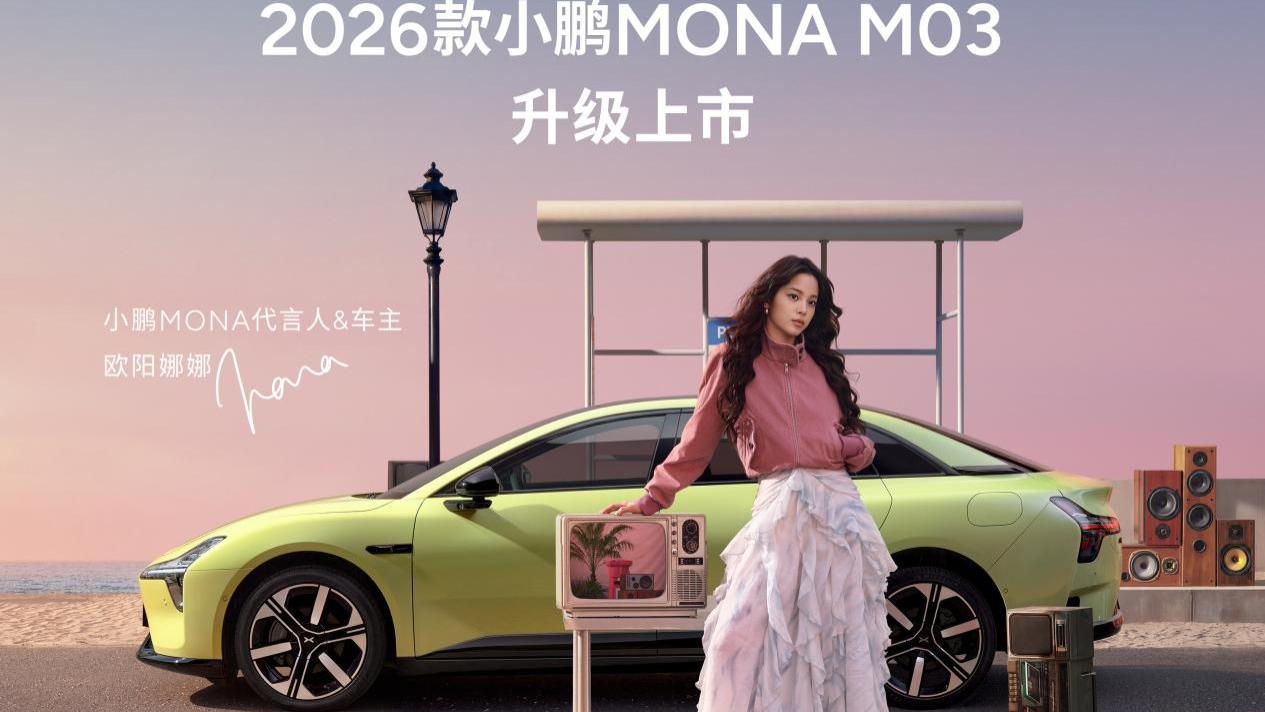 全方位对标20万级车型开发，2026款小鹏MONA M03正式上市