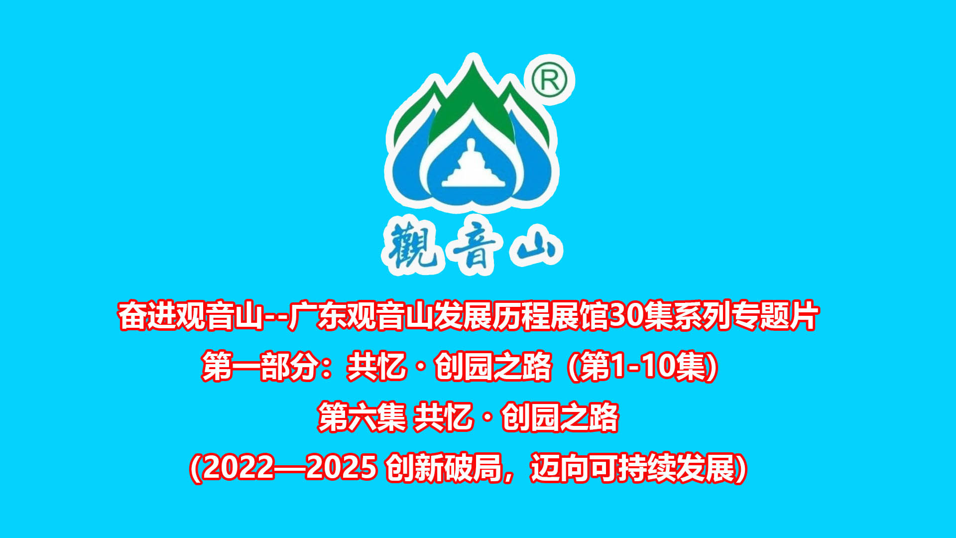 奋进观音山--广东观音山发展历程展馆30集系列专题片第六集 共忆・创园之路