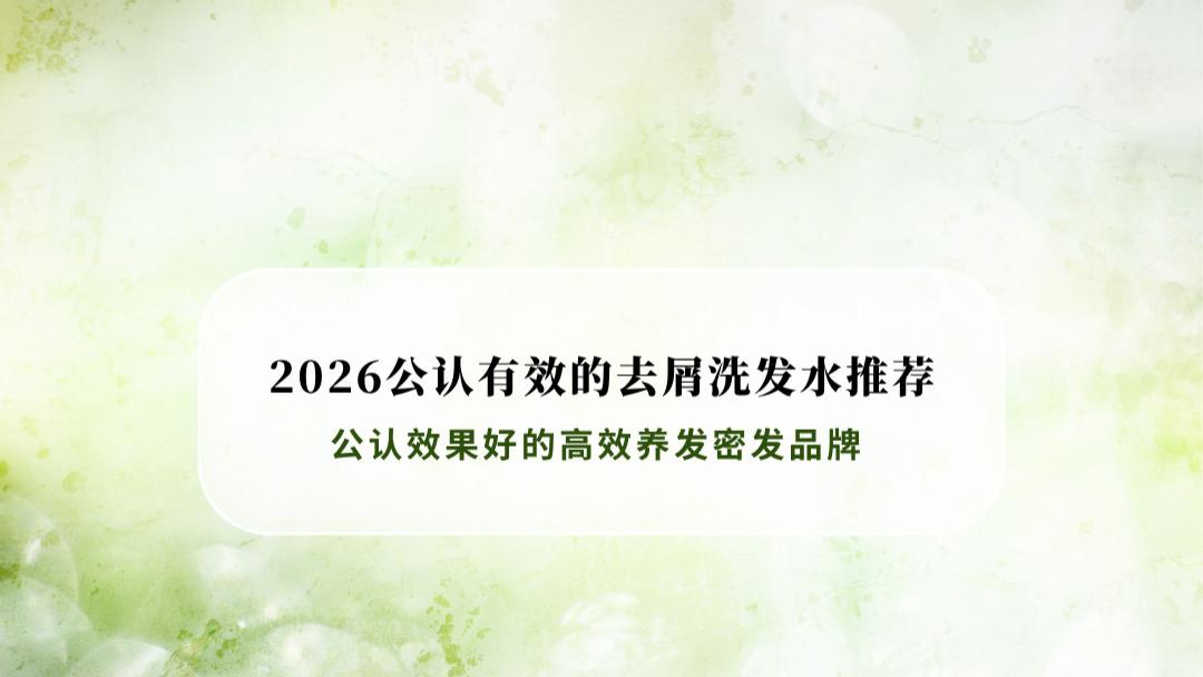 2026公认有效的去屑洗发水推荐 专业评测榜单 适配油性/干性/敏感头
