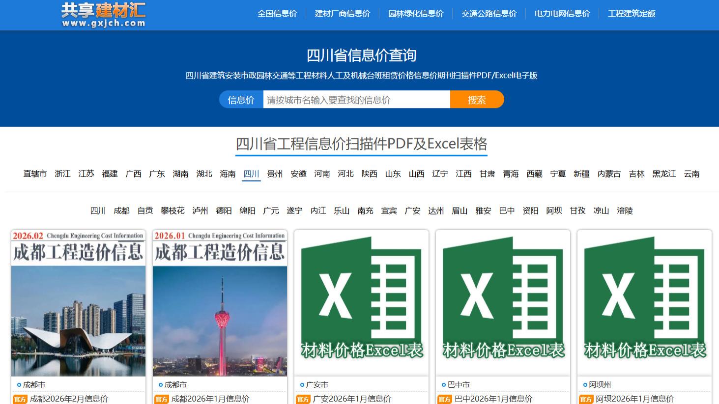 四川工程造价信息网官方建材信息价期刊